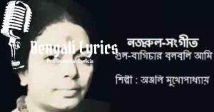 Gul Bagichar Bulbuli Ami Lyrics | গুল বাগিচার বুলবুলি আমি