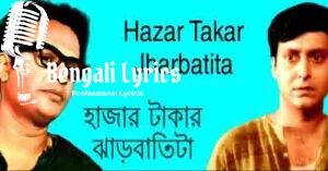 Hazar Takar Jharbatita Lyrics | হাজার টাকার ঝাড়বাতিটা