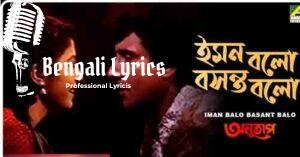 Iman Balo Basant Balo Lyrics | ইমন বলো বসন্ত বলো
