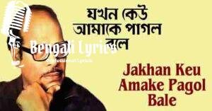 Jakhan Keu Amake Pagol Bale Lyrics | যখন কেউ আমাকে পাগল বলে