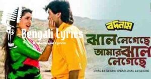 Jhal Legeche Amar Jhal Legeche Lyrics | ঝাল লেগেছে আমার ঝাল লেগেছে