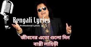 Jeeboner Atogulo Din Lyrics | জীবনের এতো গুলো দিন