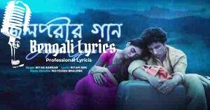 Jolparir Gaan Lyrics | জলপরীর গান