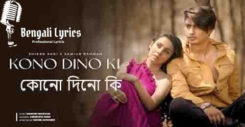 কোনো দিনো কি