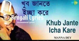 Khub Jante Icha Kare Lyrics | খুব জানতে ইচ্ছে করে