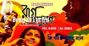 Ki Gan Shonabo Balo Lyrics  | কি গান শোনাবো বলো