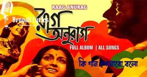 ki gaan shonabo bolbo