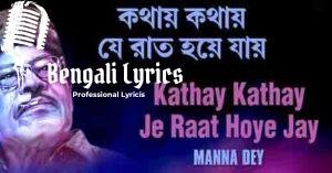 Kathay Kathay Je Raat Hoye Jay Lyeics | কথায় কথায় যে রাত হয়ে যায়