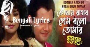 Kothay Rakhbo Prem  Lyrics | কোথায় রাখবো প্রেম বলো তোমায়