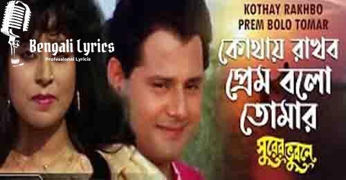 kothay rakhbo bolo