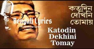 Katodin Dekhini Tomay Lyrics | কতদিন দেখিনি তোমায়