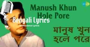 Manush Khun Hole Pore Lyrics | মানুষ খুন হলে পরে | Manna Dey
