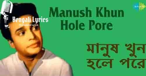 manush khun hole pore