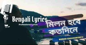 Milon Hobe Koto Dine lyrics | মিলন হবে কত দিনে