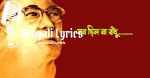 Mono Dilo Na Bandhu Lyrics | মন দিল না বঁধু