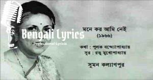 Mone Koro Ami Nei Lyrics | মনে করো আমি নেই