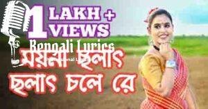 Moyna Cholat Cholat Lyrics |ময়না ছলাৎ ছলাৎ চলে রে