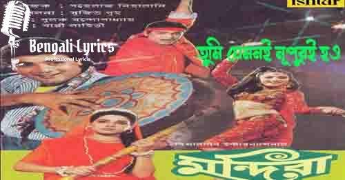 তুমি যেমনই নূপুরই হও