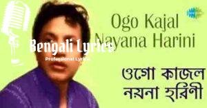 Ogo Kajal Nayana Harini Lyrics | ওগো কাজল নয়না হরিণী