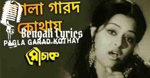 Pagla Garad Kothay Achhe Lyrics | পাগলা গারদ কোথায় আছে