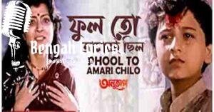 Phool to Amari Chilo Lyrics | ফুল তো আমারই ছিল