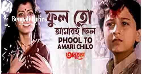 phhol to amari chilo