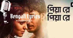 Piya Re Piya Re Kande Ei Hiya re Lyrics | পিয়া রে পিয়া রে কাঁদে এই হিয়া রে