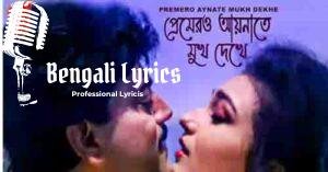 Premer Aina Te Mukh Dekhe Lyrics | প্রেমেরও আয়নাতে মুখ দেখে