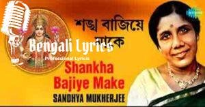 Eso Ma Lakshmi Baso Ghore Lyrics | এসো মা লক্ষ্মী বসো ঘরে