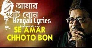 Se Amar Choto Bon Lyrics | সে আমার ছোট বোন
