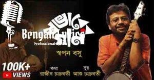 Swabhaber Gaan Lyrics | স্বভাব তো কখনো যাবে না | Thakile Dobakhana Sequel