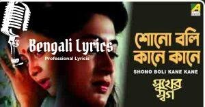 Shono Boli Kane Kane Lyrics | শোনো বলি কানে কানে