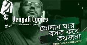 Tomar Ghore Boshot Kore Lyrics | তোমার ঘরে বাস করে