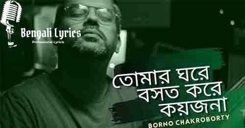 tomar ghore bosot