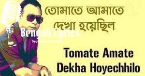 Tomate Amate Dekha Hoyechhilo  Lyrics | তোমাতে আমাতে দেখা হয়েছিল