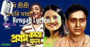 Ami Sri Sri Bhajohori Manna Lyrics | আমি শ্রি শ্রি  ভজহরি মান্না