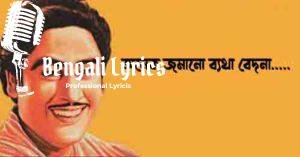Anek Jamano Byatha Lyrics | অনেক জমানো ব্যথা