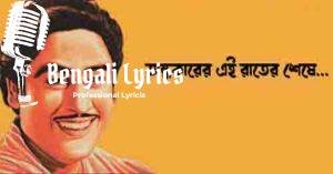 Andhakarer Ei Raater Sheshe Lyrics | অন্ধকারের এই রাতের শেষে