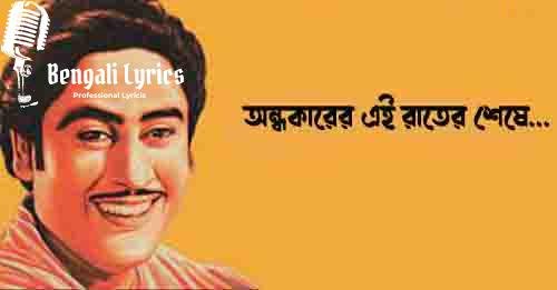অন্ধকারের এই রাতের শেষে