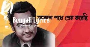 Akash Pathe Prem Korechhi Lyrics | আকাশ পথে প্রেম করেছি