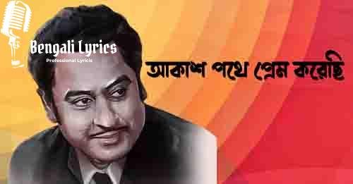 আকাশ পথে প্রেম করেছি