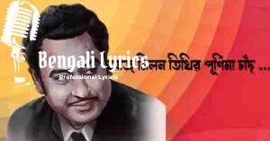 Aaj Milan Tithir Purnima Chand Lyrics | আজ মিলন তিথির পূর্ণিমা চাঁদ