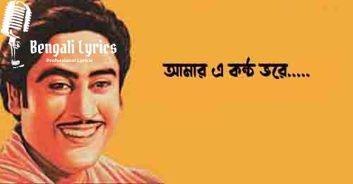আমার এ কন্ঠ ভরে