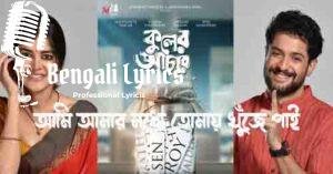 Ami Amar Modhye Lyrics | আমি আমার মধ্যে তোমায় খুঁজে পাই 