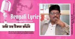 E Nadi Emon Nadi Lyrics | এ নদী এমন নদী
