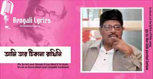 আমি তার ঠিকানা রাখিনি