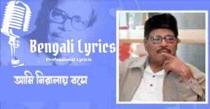 Ami Niralay Bose Lyrics | আমি নিরালায় বসে