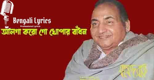 আলগা করো গো খোপার বাঁধন