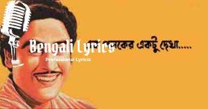 Ek Palaker Ektu Dekha Lyrics | এক পলকের একটু দেখা