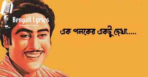 এক পলকের একটু দেখা